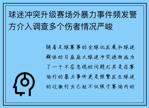 球迷冲突升级赛场外暴力事件频发警方介入调查多个伤者情况严峻