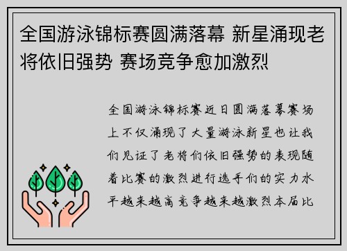 全国游泳锦标赛圆满落幕 新星涌现老将依旧强势 赛场竞争愈加激烈
