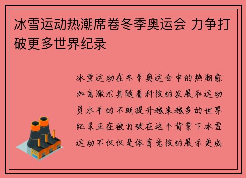 冰雪运动热潮席卷冬季奥运会 力争打破更多世界纪录