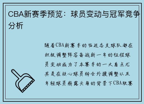 CBA新赛季预览：球员变动与冠军竞争分析