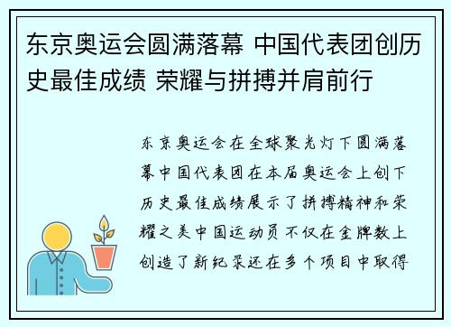 东京奥运会圆满落幕 中国代表团创历史最佳成绩 荣耀与拼搏并肩前行