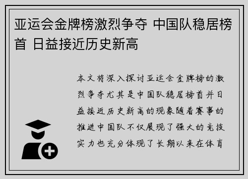 亚运会金牌榜激烈争夺 中国队稳居榜首 日益接近历史新高