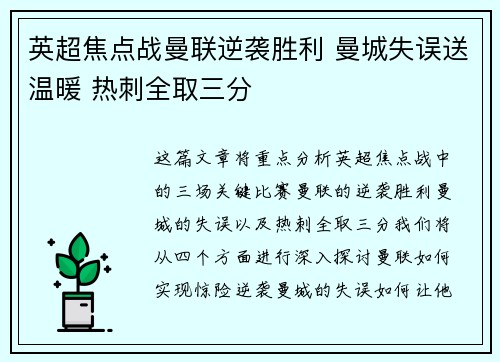 英超焦点战曼联逆袭胜利 曼城失误送温暖 热刺全取三分