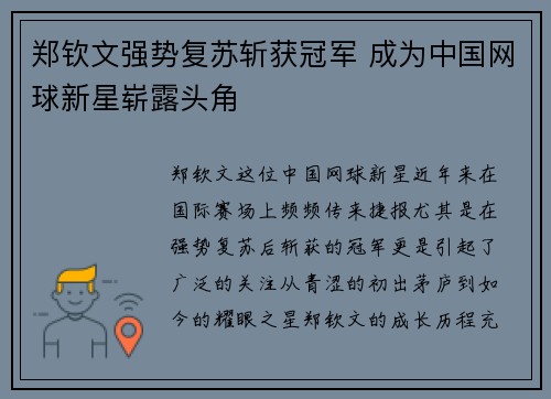 郑钦文强势复苏斩获冠军 成为中国网球新星崭露头角