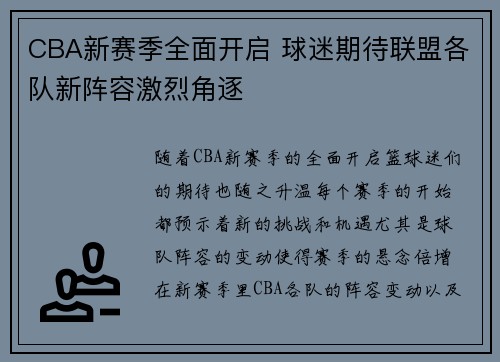 CBA新赛季全面开启 球迷期待联盟各队新阵容激烈角逐