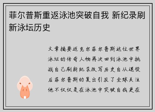 菲尔普斯重返泳池突破自我 新纪录刷新泳坛历史