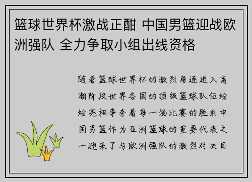 篮球世界杯激战正酣 中国男篮迎战欧洲强队 全力争取小组出线资格