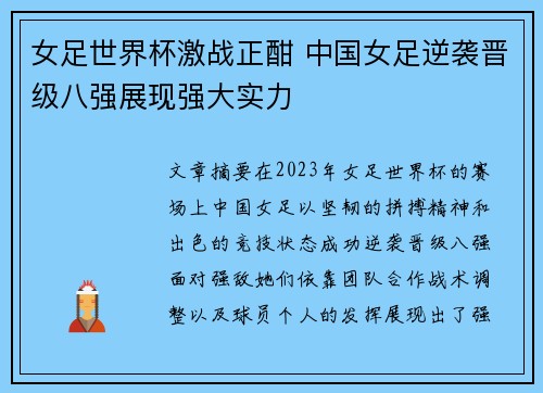 女足世界杯激战正酣 中国女足逆袭晋级八强展现强大实力