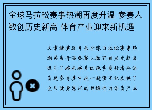 全球马拉松赛事热潮再度升温 参赛人数创历史新高 体育产业迎来新机遇
