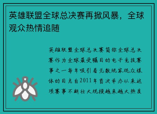 英雄联盟全球总决赛再掀风暴，全球观众热情追随