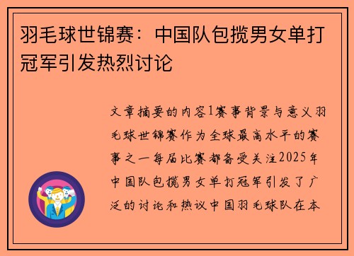 羽毛球世锦赛：中国队包揽男女单打冠军引发热烈讨论