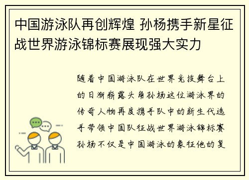 中国游泳队再创辉煌 孙杨携手新星征战世界游泳锦标赛展现强大实力