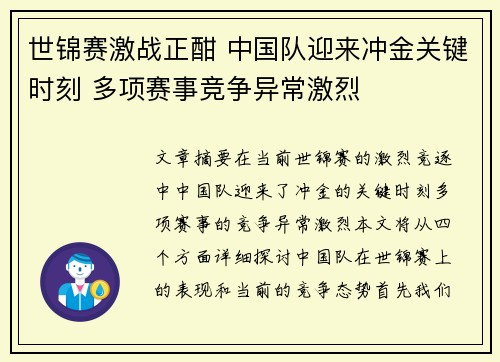世锦赛激战正酣 中国队迎来冲金关键时刻 多项赛事竞争异常激烈