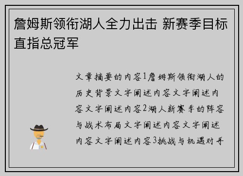 詹姆斯领衔湖人全力出击 新赛季目标直指总冠军