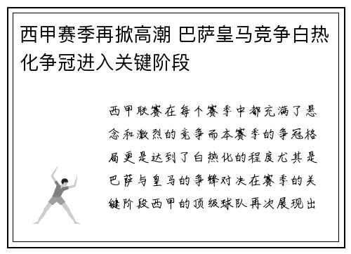 西甲赛季再掀高潮 巴萨皇马竞争白热化争冠进入关键阶段