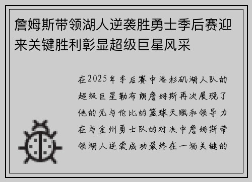 詹姆斯带领湖人逆袭胜勇士季后赛迎来关键胜利彰显超级巨星风采