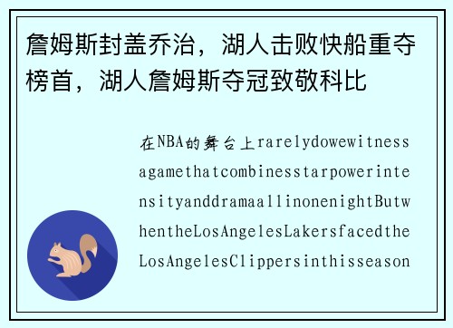 詹姆斯封盖乔治，湖人击败快船重夺榜首，湖人詹姆斯夺冠致敬科比