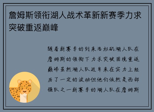 詹姆斯领衔湖人战术革新新赛季力求突破重返巅峰