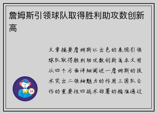 詹姆斯引领球队取得胜利助攻数创新高