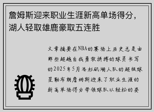 詹姆斯迎来职业生涯新高单场得分，湖人轻取雄鹿豪取五连胜