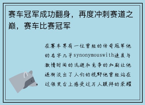 赛车冠军成功翻身，再度冲刺赛道之巅，赛车比赛冠军