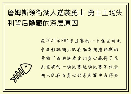 詹姆斯领衔湖人逆袭勇士 勇士主场失利背后隐藏的深层原因