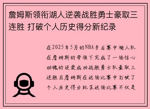 詹姆斯领衔湖人逆袭战胜勇士豪取三连胜 打破个人历史得分新纪录