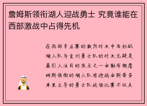 詹姆斯领衔湖人迎战勇士 究竟谁能在西部激战中占得先机