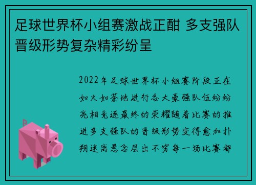 足球世界杯小组赛激战正酣 多支强队晋级形势复杂精彩纷呈
