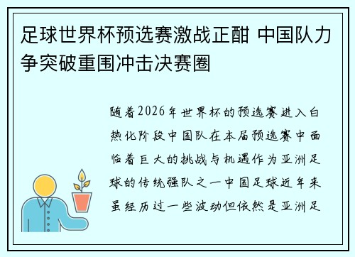 足球世界杯预选赛激战正酣 中国队力争突破重围冲击决赛圈