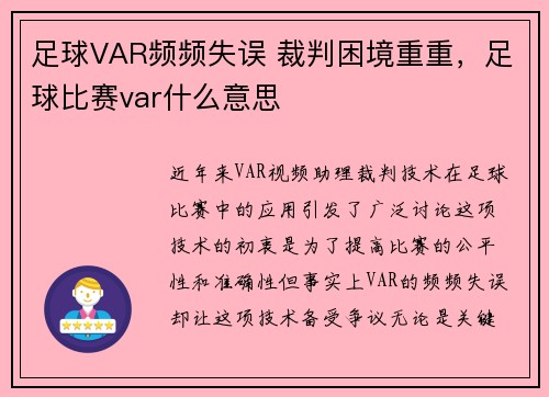 足球VAR频频失误 裁判困境重重，足球比赛var什么意思
