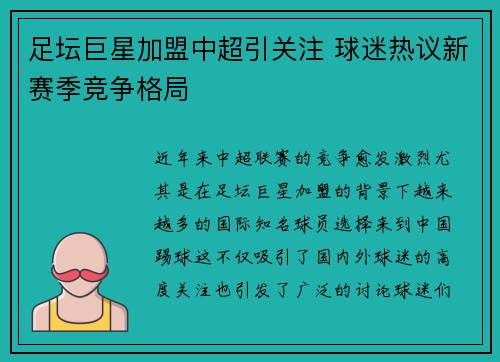 足坛巨星加盟中超引关注 球迷热议新赛季竞争格局