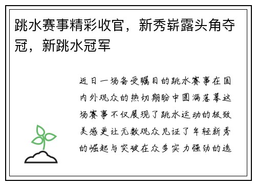 跳水赛事精彩收官，新秀崭露头角夺冠，新跳水冠军