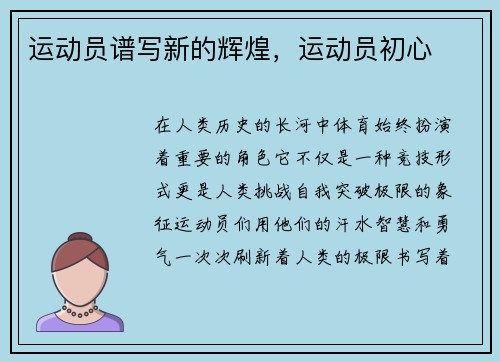 运动员谱写新的辉煌，运动员初心