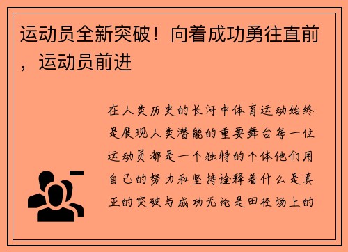 运动员全新突破！向着成功勇往直前，运动员前进