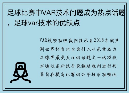足球比赛中VAR技术问题成为热点话题，足球var技术的优缺点