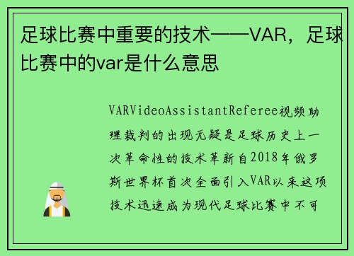 足球比赛中重要的技术——VAR，足球比赛中的var是什么意思