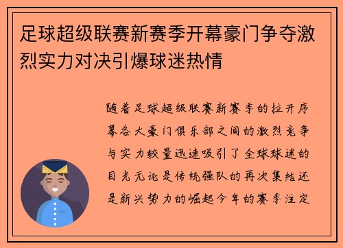 足球超级联赛新赛季开幕豪门争夺激烈实力对决引爆球迷热情