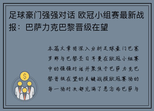 足球豪门强强对话 欧冠小组赛最新战报：巴萨力克巴黎晋级在望