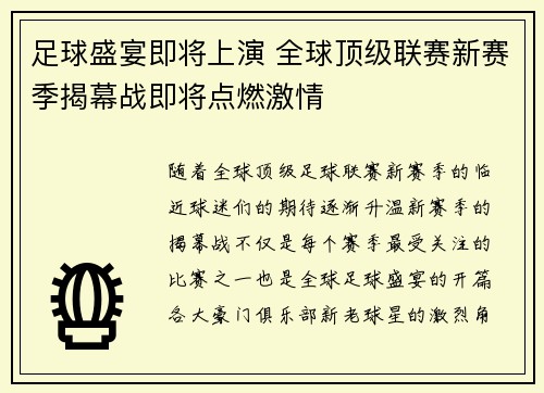 足球盛宴即将上演 全球顶级联赛新赛季揭幕战即将点燃激情