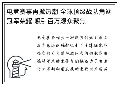 电竞赛事再掀热潮 全球顶级战队角逐冠军荣耀 吸引百万观众聚焦