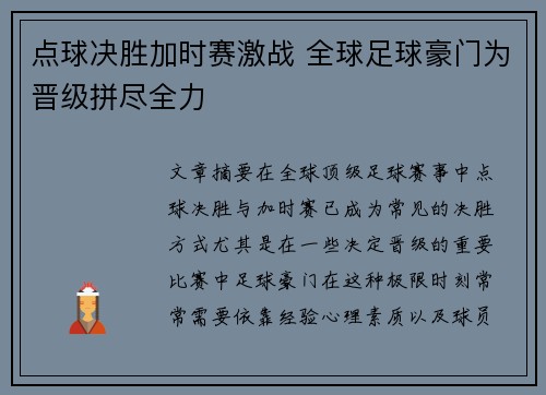 点球决胜加时赛激战 全球足球豪门为晋级拼尽全力
