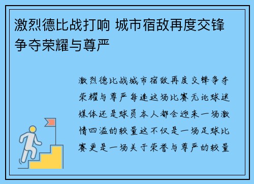 激烈德比战打响 城市宿敌再度交锋 争夺荣耀与尊严