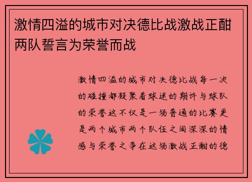 激情四溢的城市对决德比战激战正酣两队誓言为荣誉而战