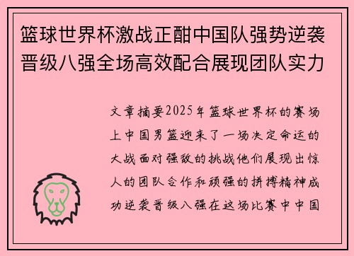 篮球世界杯激战正酣中国队强势逆袭晋级八强全场高效配合展现团队实力