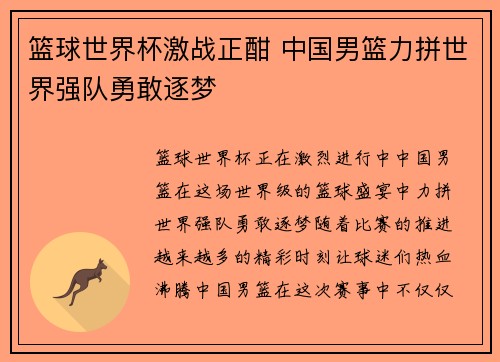 篮球世界杯激战正酣 中国男篮力拼世界强队勇敢逐梦