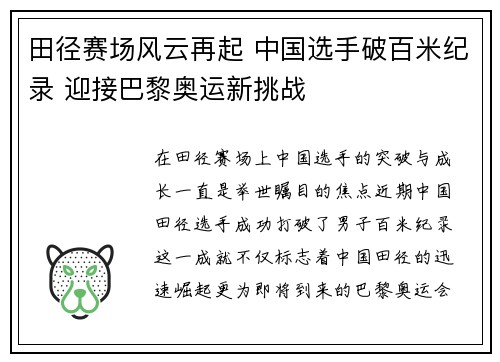 田径赛场风云再起 中国选手破百米纪录 迎接巴黎奥运新挑战