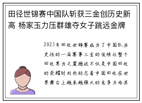 田径世锦赛中国队斩获三金创历史新高 杨家玉力压群雄夺女子跳远金牌