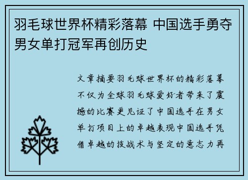 羽毛球世界杯精彩落幕 中国选手勇夺男女单打冠军再创历史