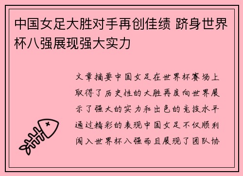 中国女足大胜对手再创佳绩 跻身世界杯八强展现强大实力